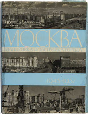[Телингатер С.Б., мастер книжного дизайна]. Москва: Планировка и застройка города 1945-1957. М., 1958. 